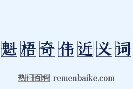 魁梧奇伟近义词是什么意思的图片